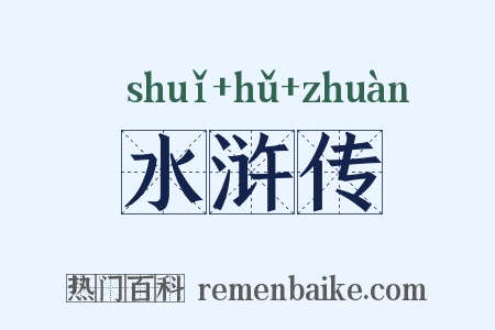 水浒传是什么意思的图片